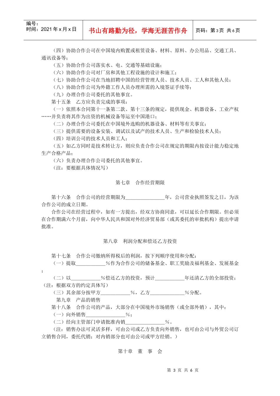 中外合作经营合同格式(1)_第3页