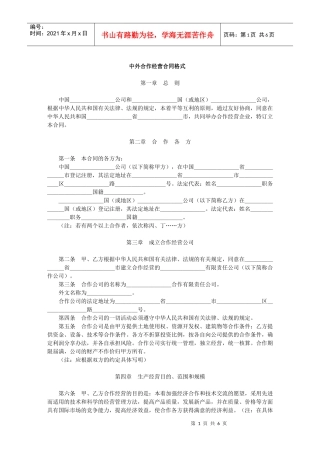 中外合作经营合同格式(1)