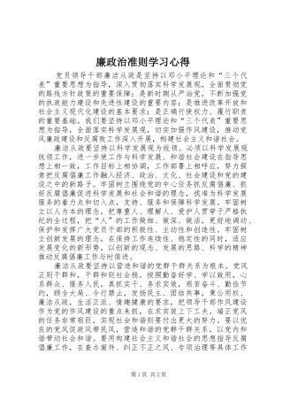 廉政治准则学习心得