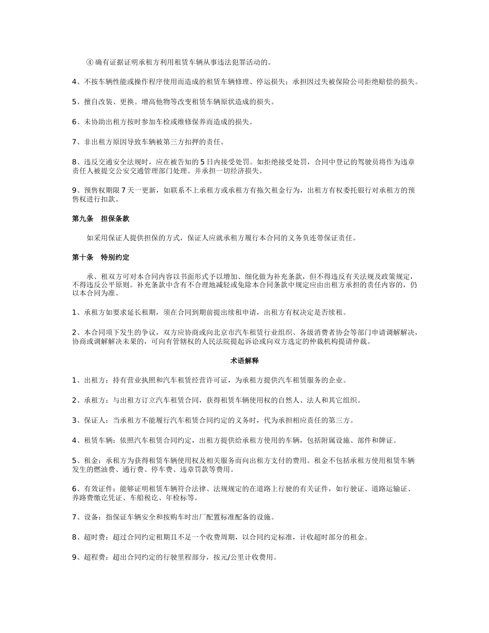 北京千里行汽车租赁有限公司合同书本条款根据《中华人民共和国_第3页