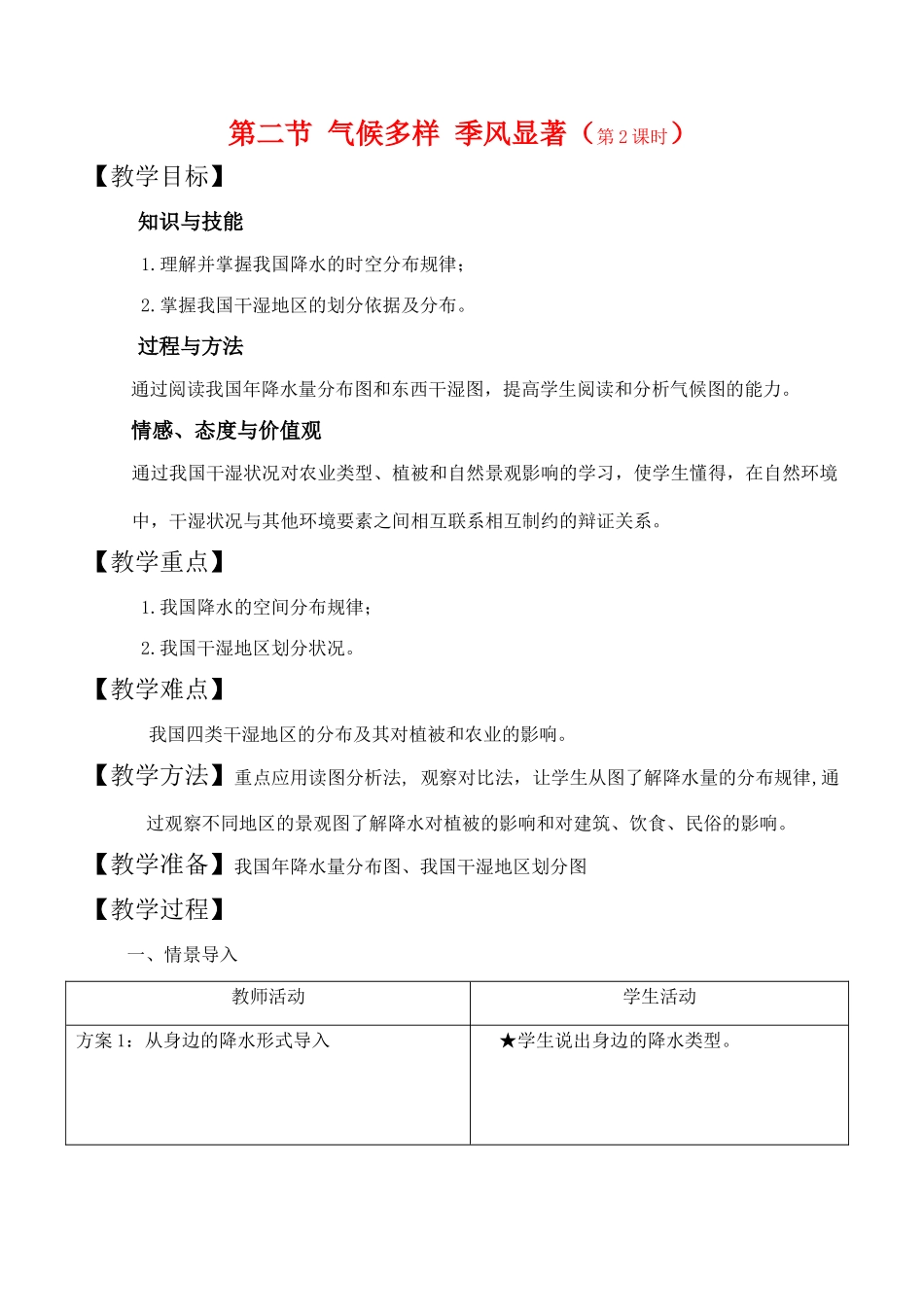 八年级地理上册第二单元第二节气候多样季风显著第二课时教案中图版_第1页