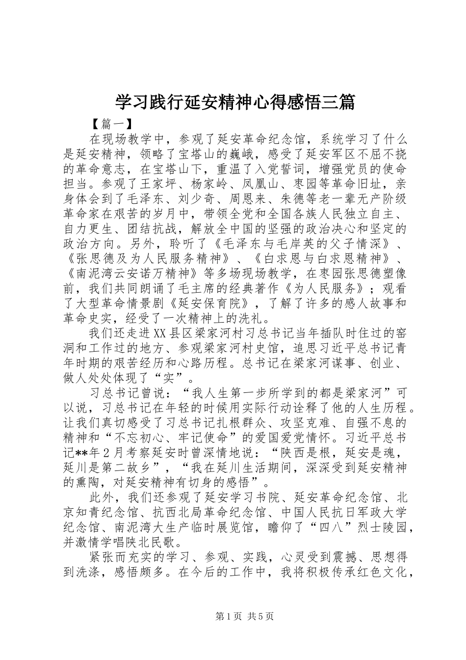 学习践行延安精神心得感悟三篇_第1页