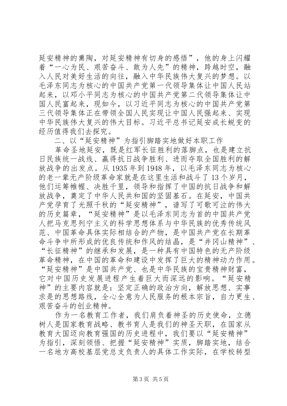 学习践行延安精神心得感悟三篇_第3页