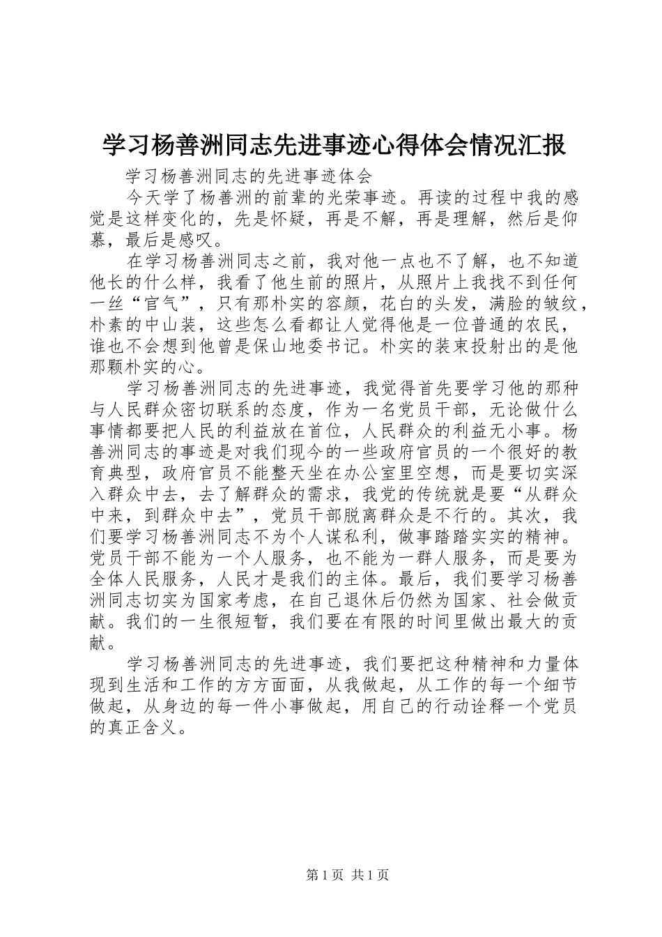 学习杨善洲同志先进事迹心得体会情况汇报_第1页