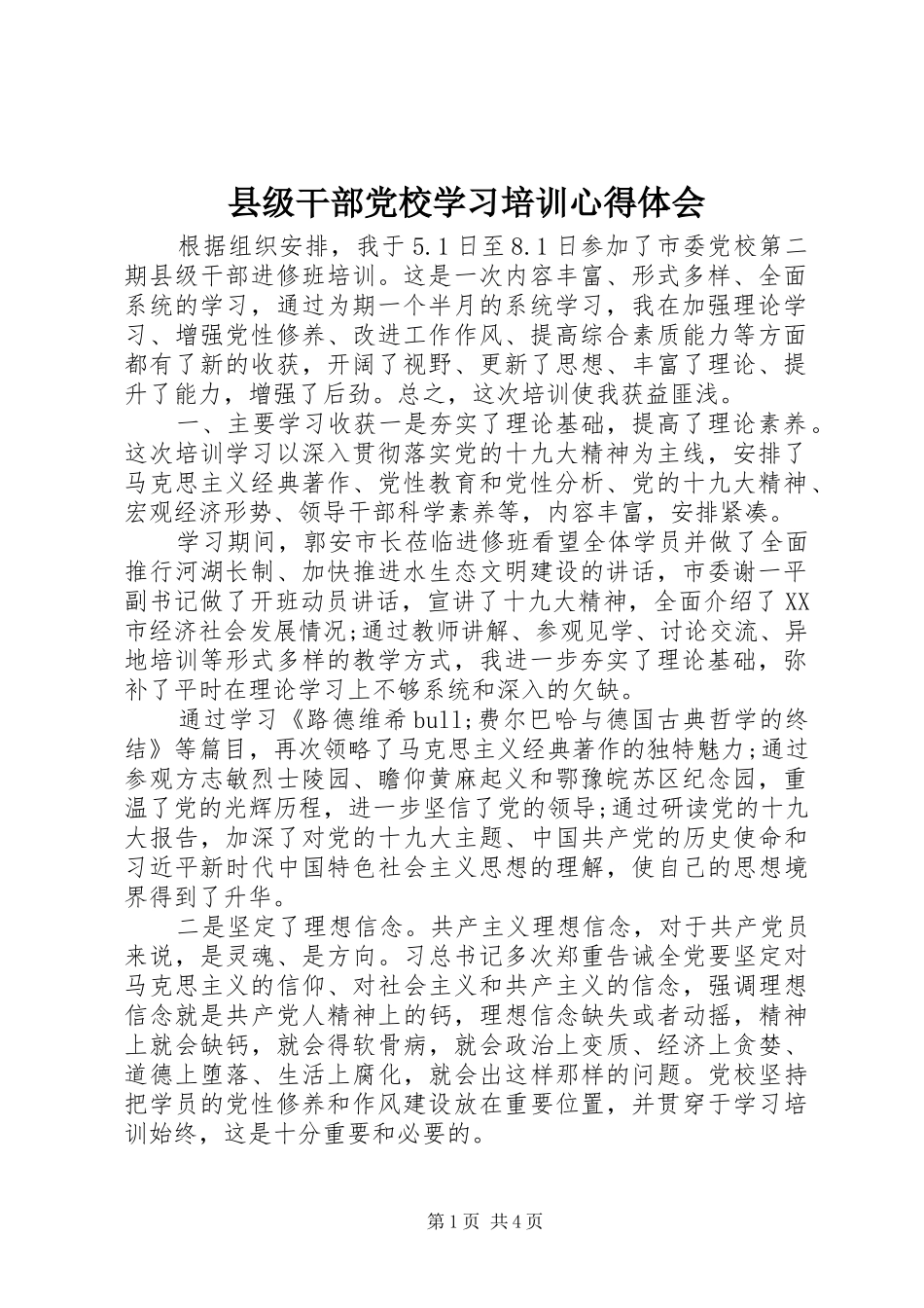 县级干部党校学习培训心得体会_第1页