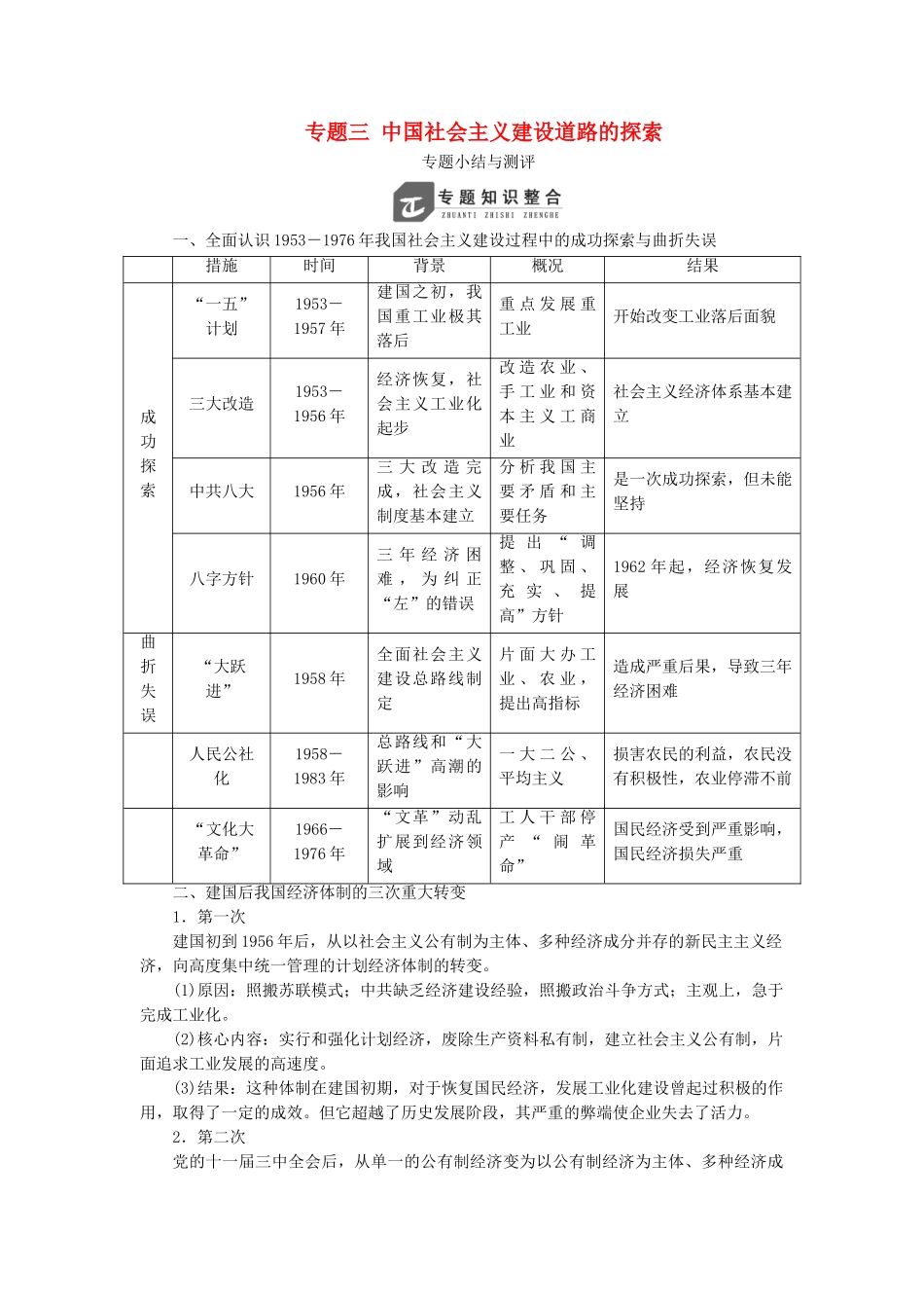 高中历史 专题三 中国社会主义建设道路的探索专题小结与测评教案（含解析）人民版必修2-人民版高一必修2历史教案_第1页