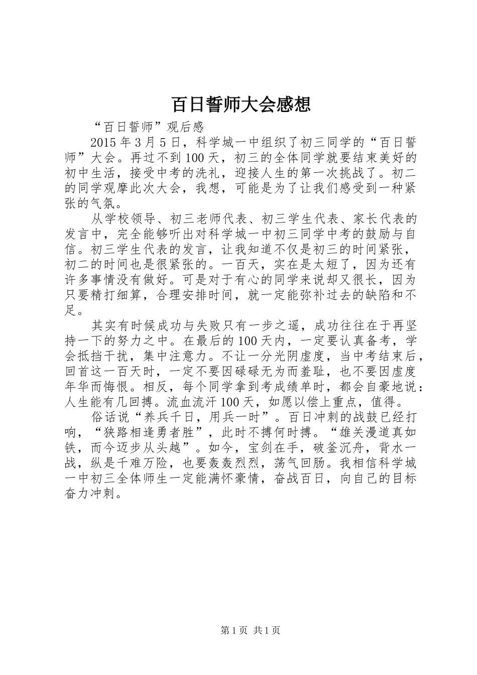 百日誓师大会感想_第1页