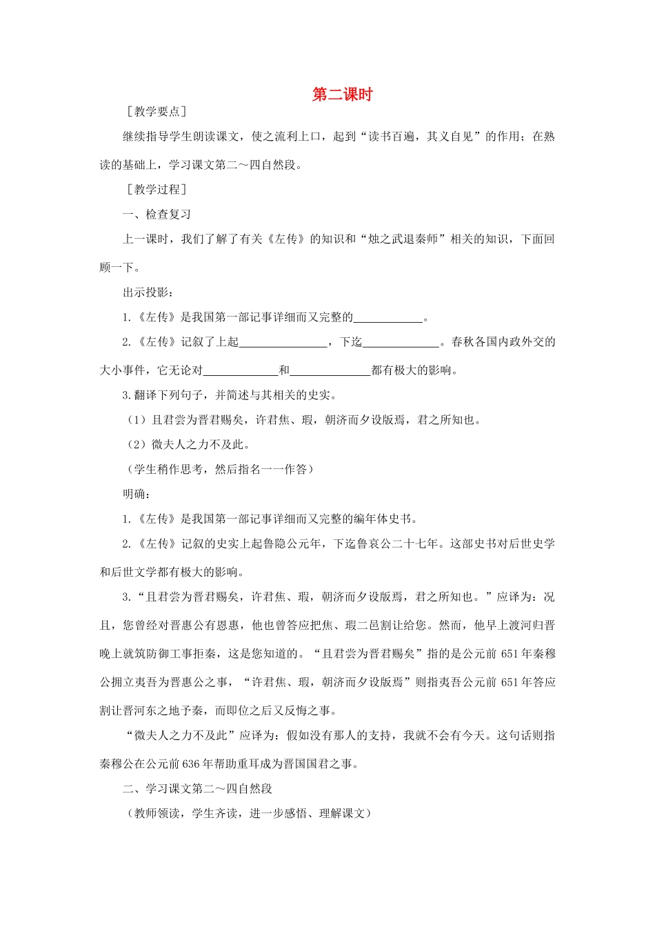 高中语文 17烛之武退秦师（第二课时）精品教案 大纲人教版第一册_第1页