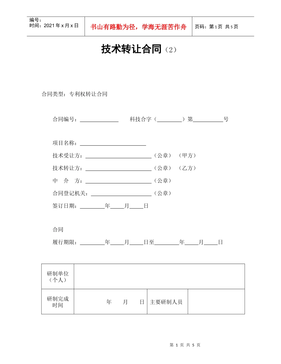 技术转让合同（2）_第1页