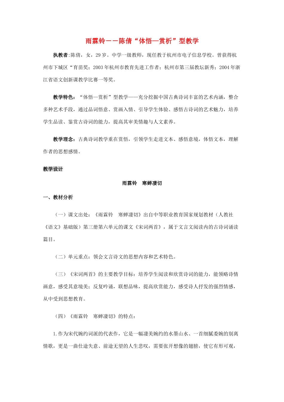 高中语文 柳永词两首雨霖铃教案1 新人教版必修4_第1页