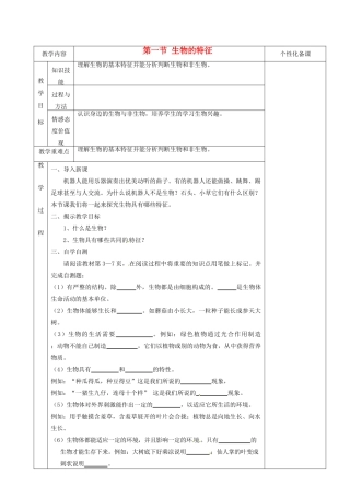 湖南省茶陵县世纪星实验学校七年级生物上册《1.1生物的特征》教案 人教新课标版
