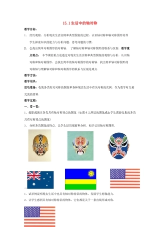 八年级数学上册 15.1生活中的轴对称教案 冀教版
