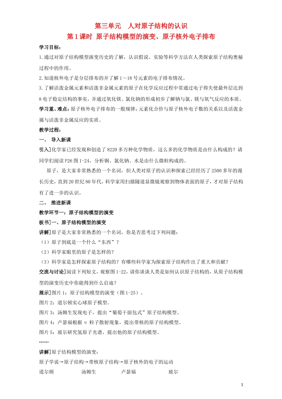 高中化学 专题1 化学家眼中的物质世界 第三单元 人类对原子结构的认识 1.3 原子结构模型的演变、原子核外电子排布教案 苏教版必修1-苏教版高一必修1化学教案_第1页