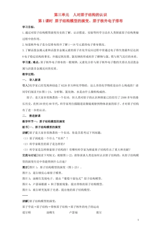 高中化学 专题1 化学家眼中的物质世界 第三单元 人类对原子结构的认识 1.3 原子结构模型的演变、原子核外电子排布教案 苏教版必修1-苏教版高一必修1化学教案