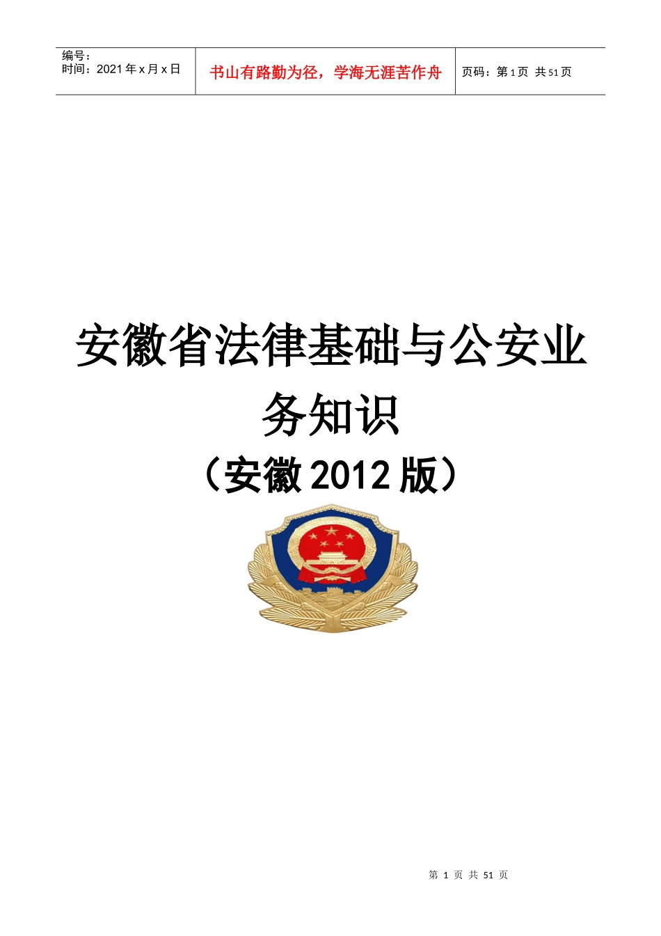安徽省法律基础与公安业务知识_XXXX安徽版_第1页