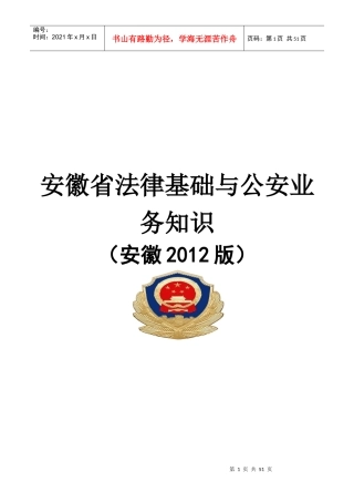 安徽省法律基础与公安业务知识_XXXX安徽版