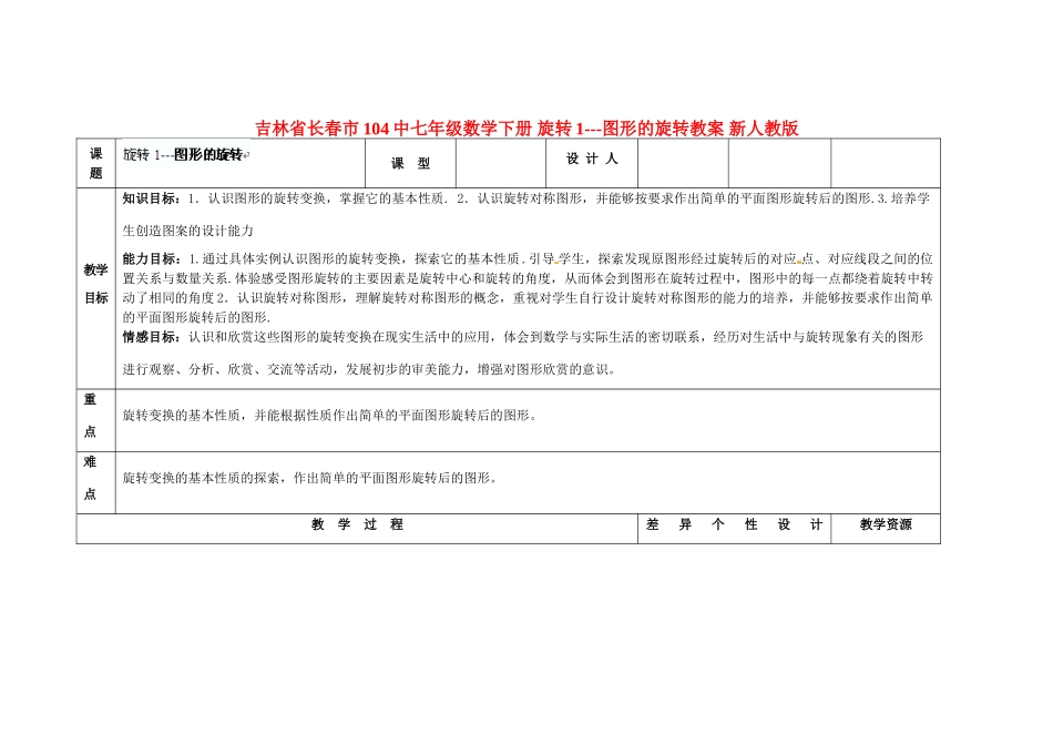 吉林省长春市104中七年级数学下册 旋转1---图形的旋转教案 新人教版_第1页