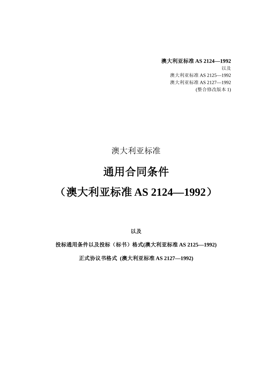 澳标总包合同中文版AS2124-1992_第1页