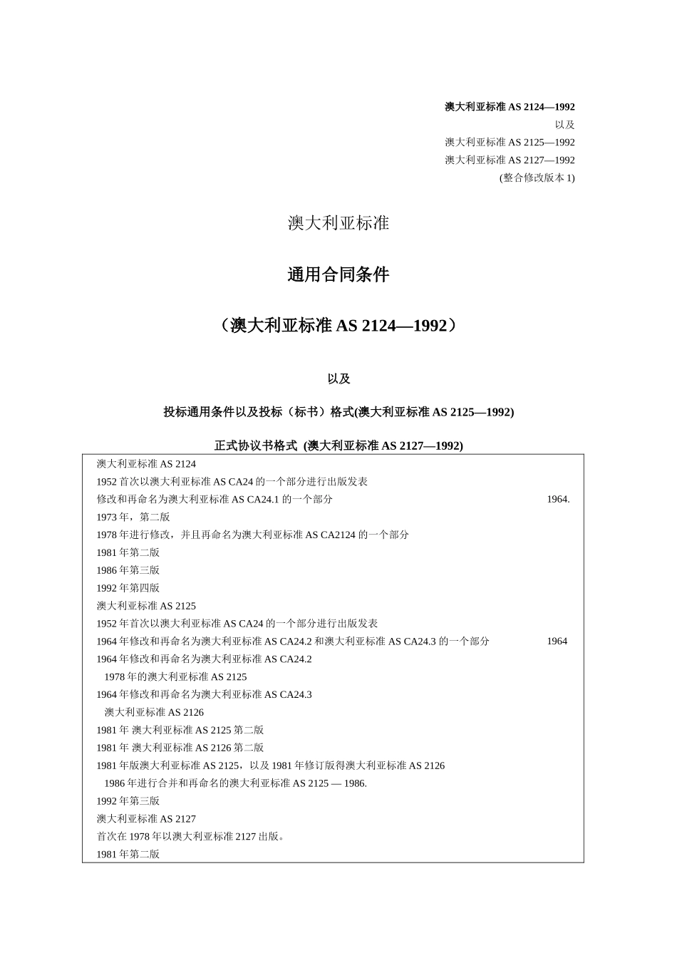 澳标总包合同中文版AS2124-1992_第3页