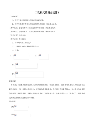 八年级数学二次根式的混合运算教案1鲁教版