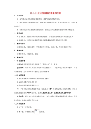 河南师范大学附属中学八年级数学下册 17.1.2 反比例函数教学设计1 新人教版