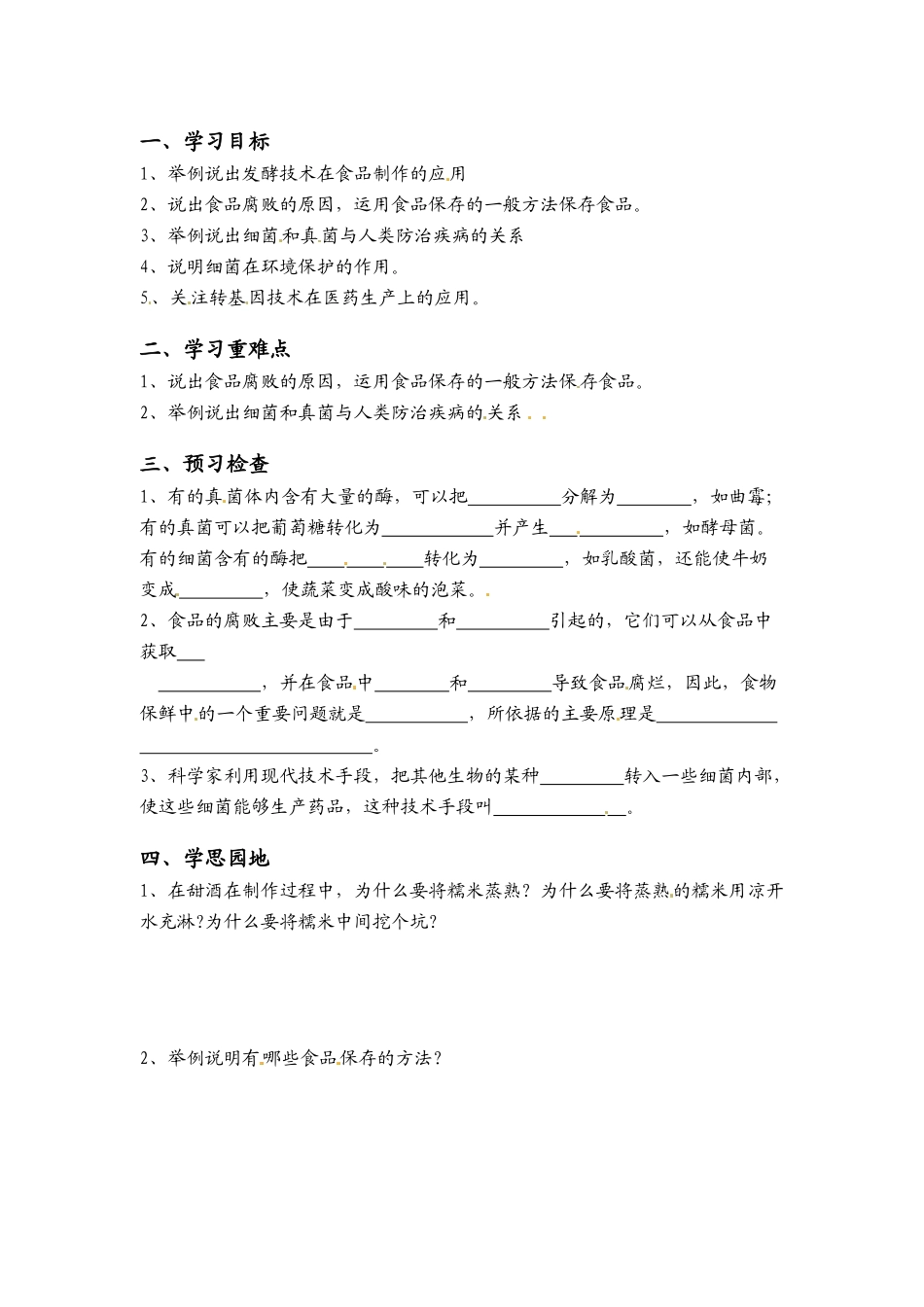 八年级生物上册 5.5.2 人类对细菌和真菌的利用教案人教版_第1页