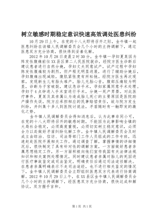 树立敏感时期稳定意识快速高效调处医患纠纷