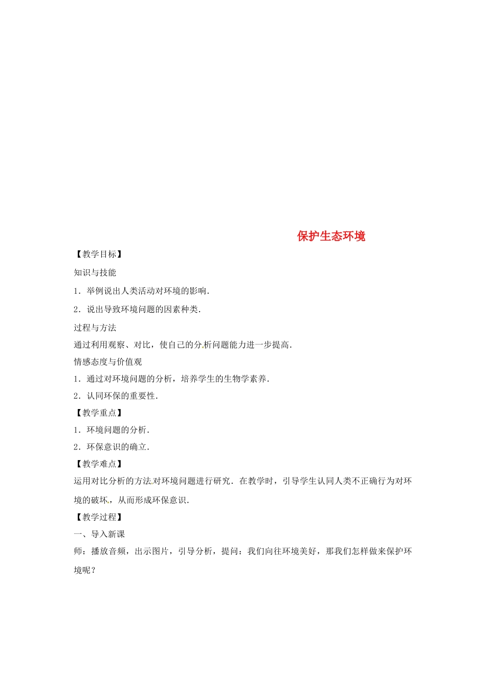 八年级生物下册 7.3.4保护生态环境教学设计 （新版）冀教版-（新版）冀教版初中八年级下册生物教案_第1页