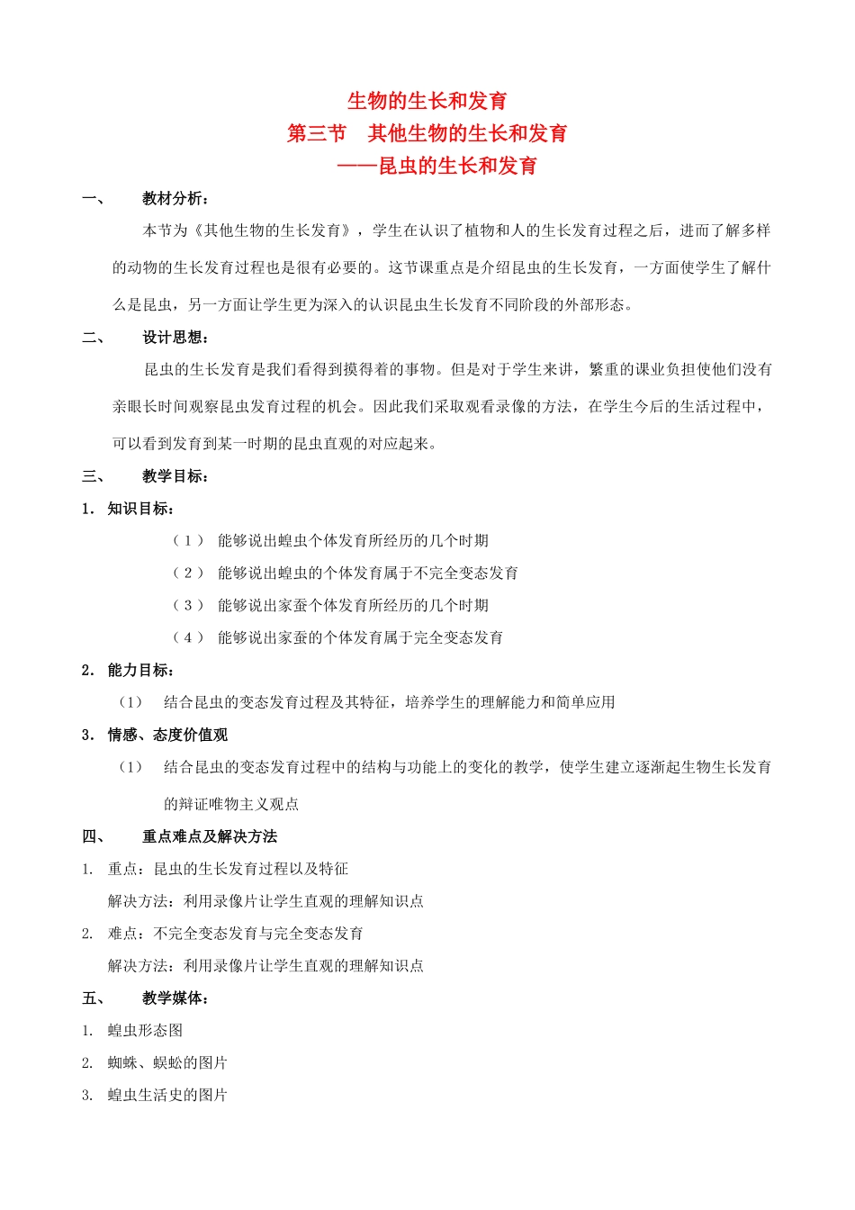 八年级生物上册 11.3.1昆虫的生长发育教案 北京课改版_第1页
