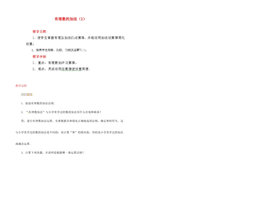 江苏省金湖县实验中学中考数学 有理数的加法复习教案（2） 新人教版_第1页