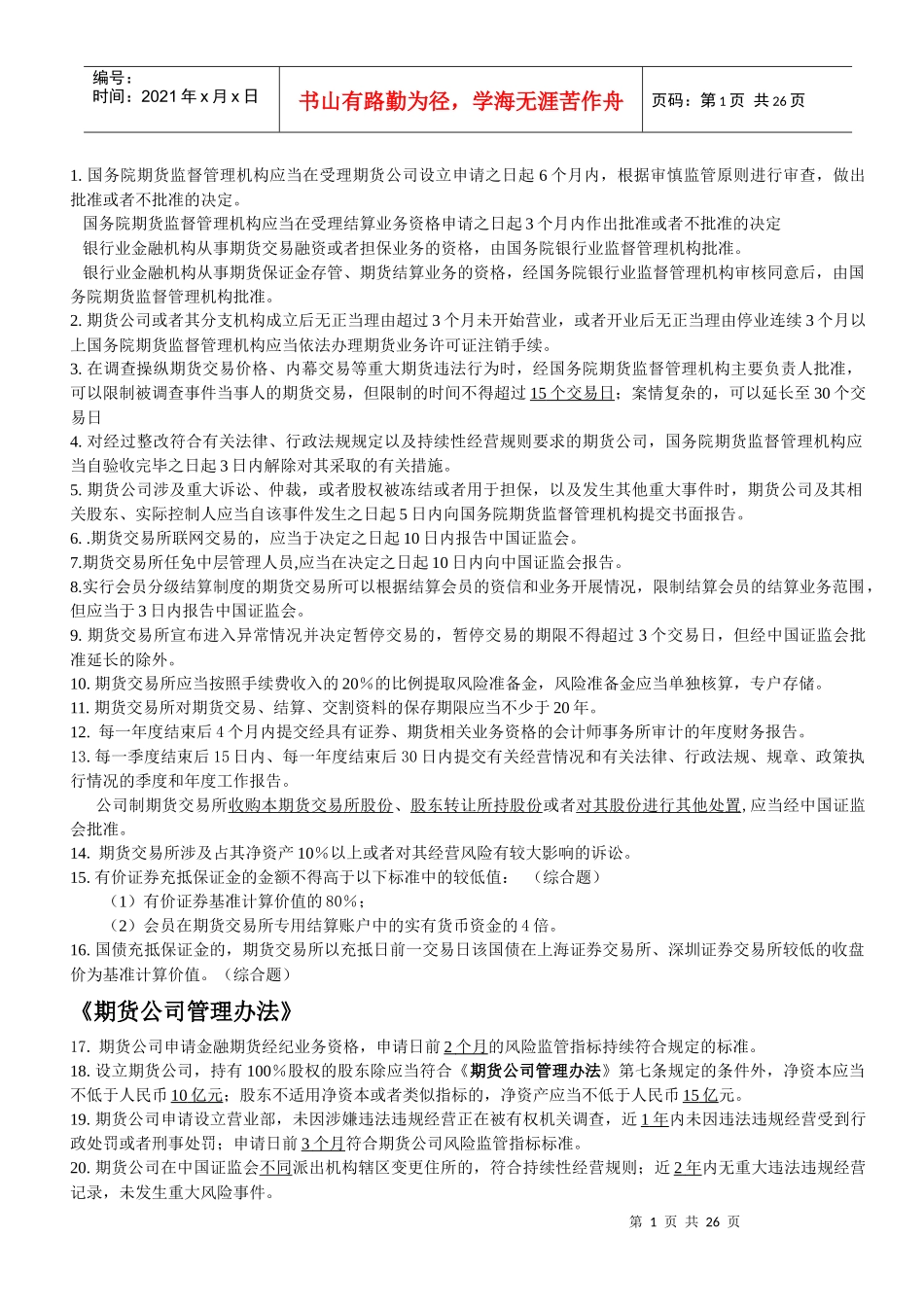 期货法规复习资料_第1页