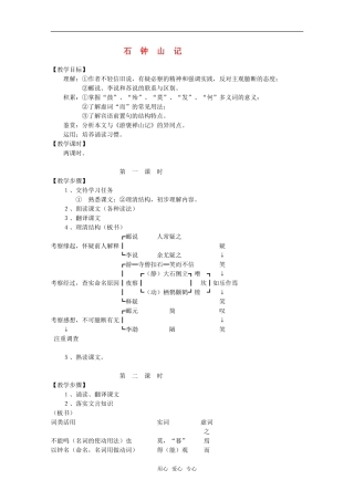 高中语文 6.21《石钟山记》教案（8） 沪教版第四册
