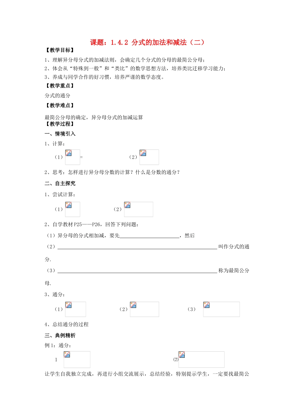 八年级数学上册 1.4 分式的加法和减法 1.4.2 分式的加法和减法（2）教案 （新版）湘教版-（新版）湘教版初中八年级上册数学教案_第1页