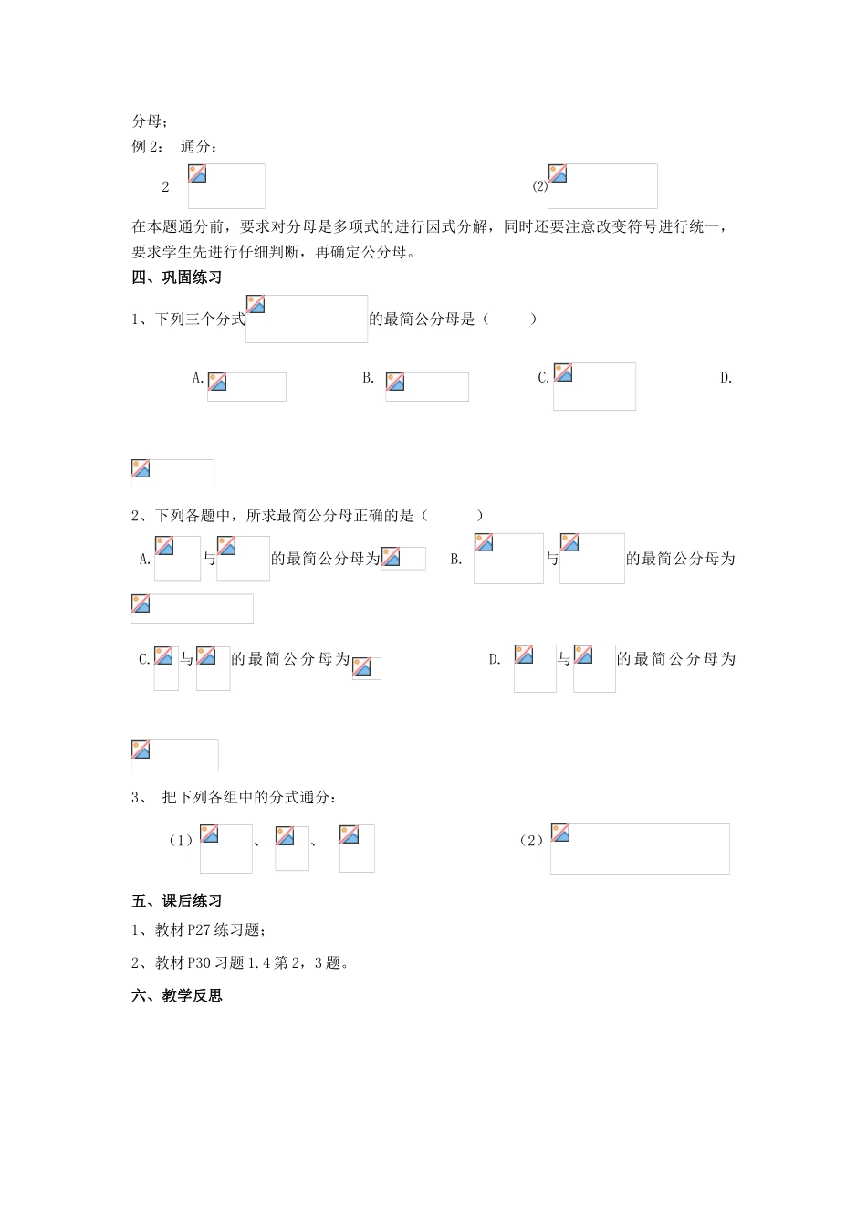 八年级数学上册 1.4 分式的加法和减法 1.4.2 分式的加法和减法（2）教案 （新版）湘教版-（新版）湘教版初中八年级上册数学教案_第2页