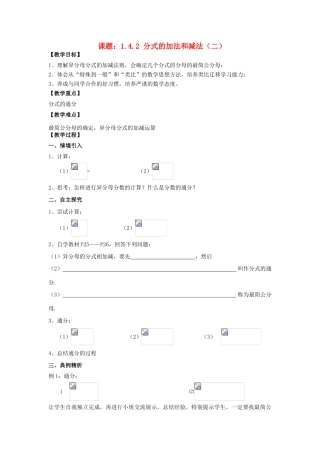 八年级数学上册 1.4 分式的加法和减法 1.4.2 分式的加法和减法（2）教案 （新版）湘教版-（新版）湘教版初中八年级上册数学教案