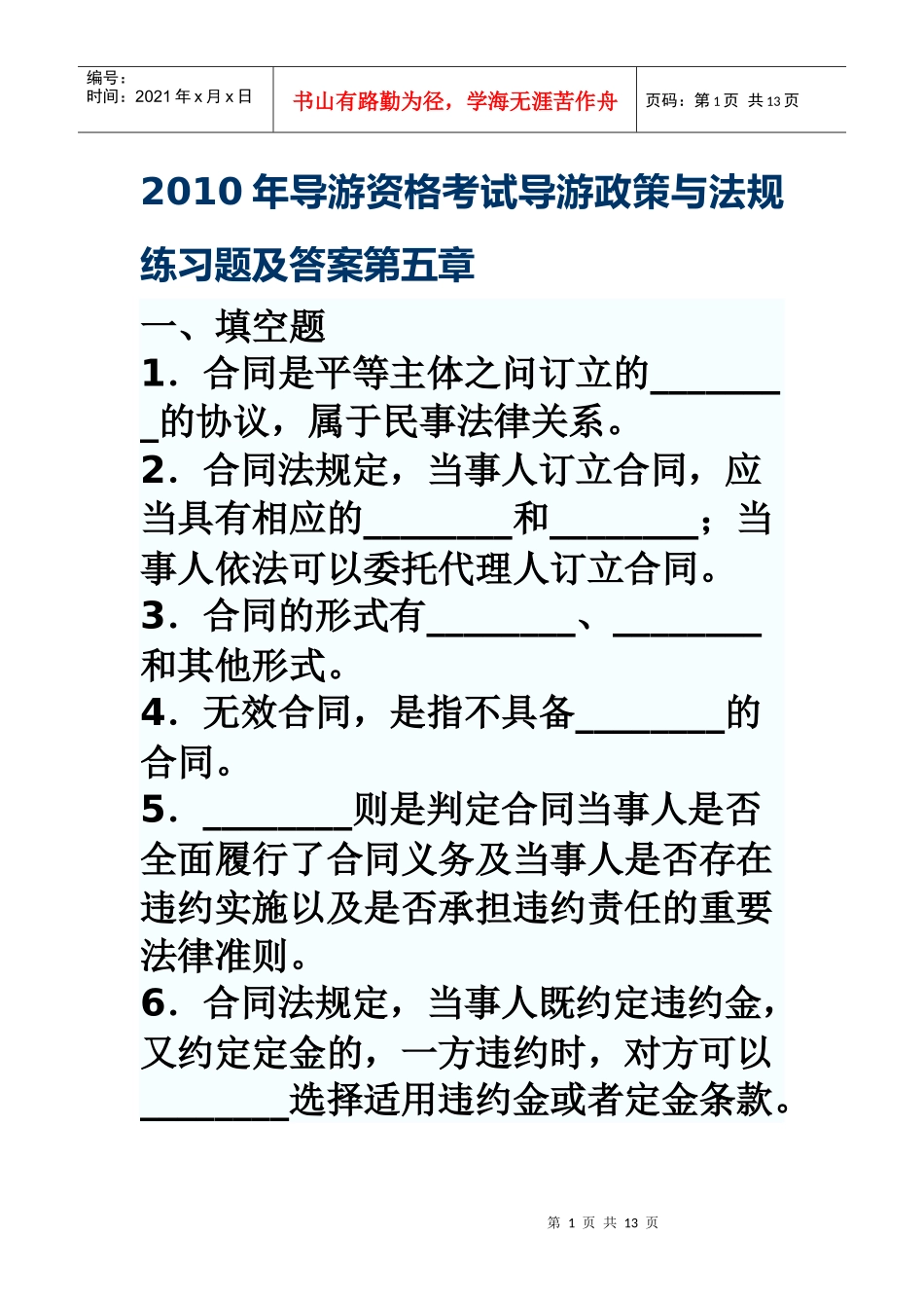 云南旅游政策与法规 第五章_第1页