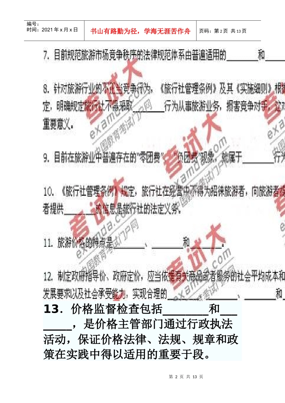 云南旅游政策与法规 第五章_第2页