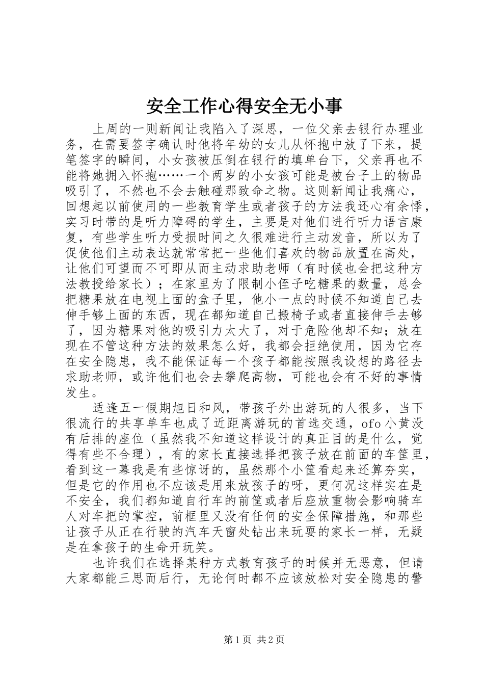 安全工作心得安全无小事_第1页