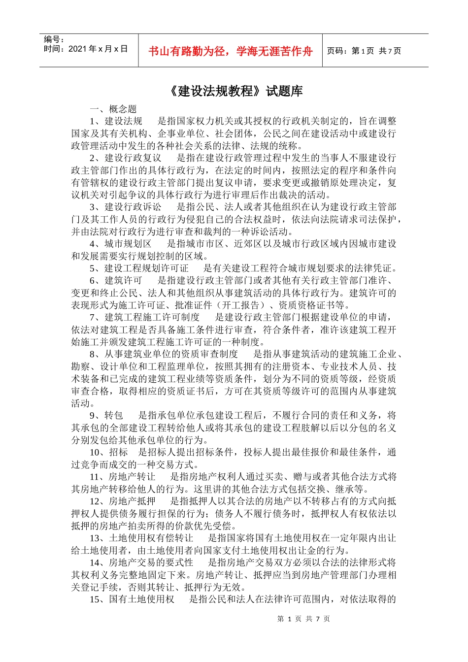 《建设法规教程》试题库_第1页