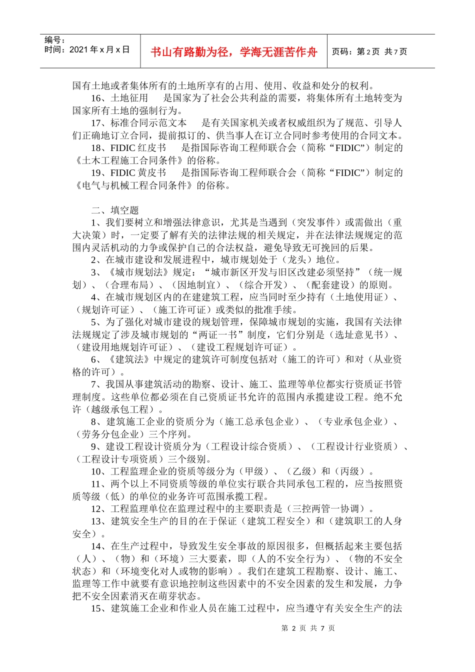 《建设法规教程》试题库_第2页