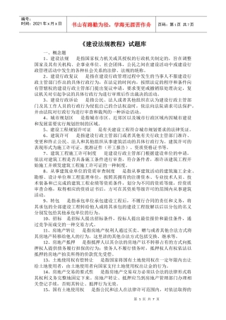 《建设法规教程》试题库
