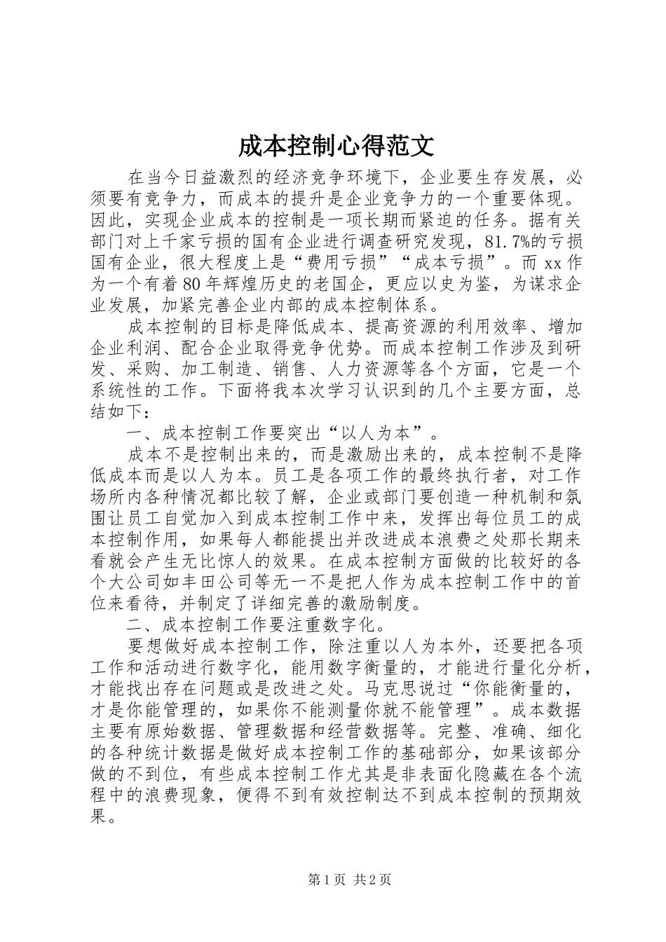 成本控制心得范文_第1页