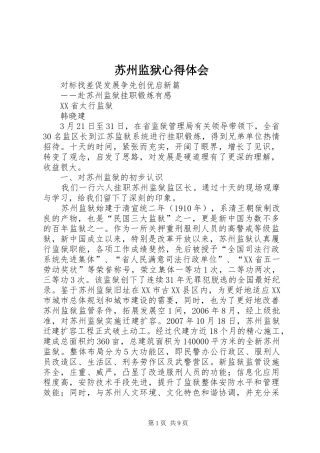 苏州监狱心得体会