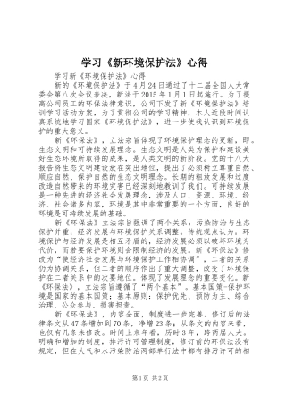 学习《新环境保护法》心得