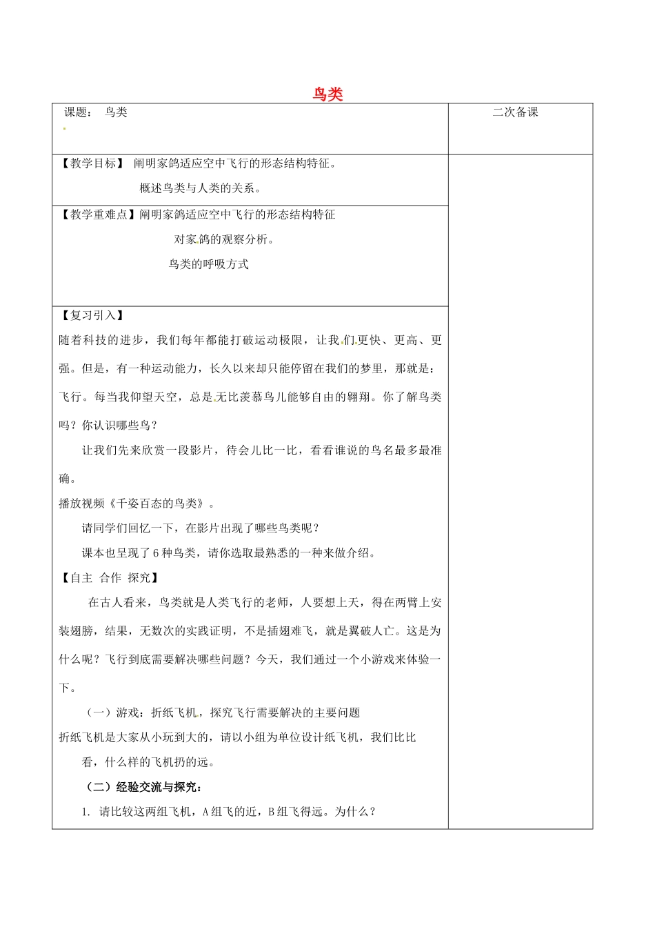 江苏省泗洪县七年级生物下册 5.12.1 鸟类教案 （新版）苏科版-（新版）苏科版初中七年级下册生物教案_第1页