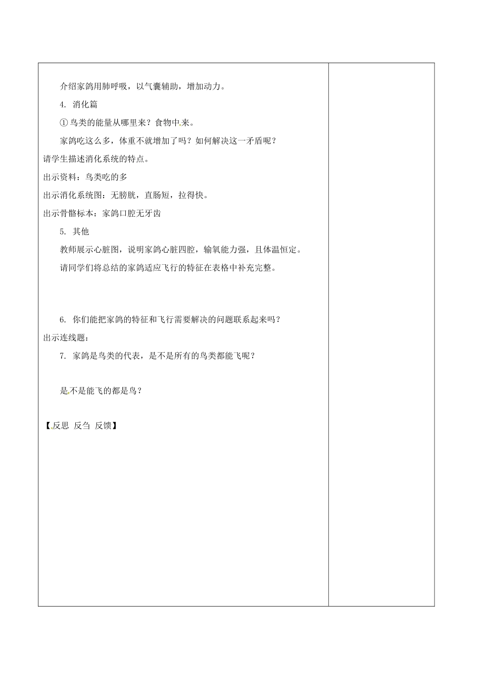 江苏省泗洪县七年级生物下册 5.12.1 鸟类教案 （新版）苏科版-（新版）苏科版初中七年级下册生物教案_第3页