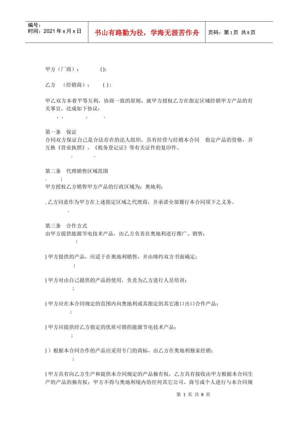 外贸--产品区域代理合同模板(中英文)(DOC11页)_第1页