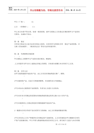 外贸--产品区域代理合同模板(中英文)(DOC11页)