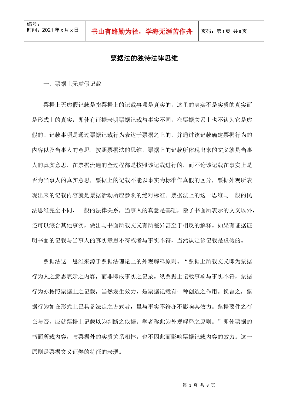 票据法的独特法律思维_第1页