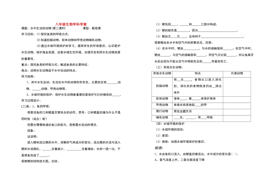八年级生物 水中生活的动物(第二课时)教案 人教版_第1页